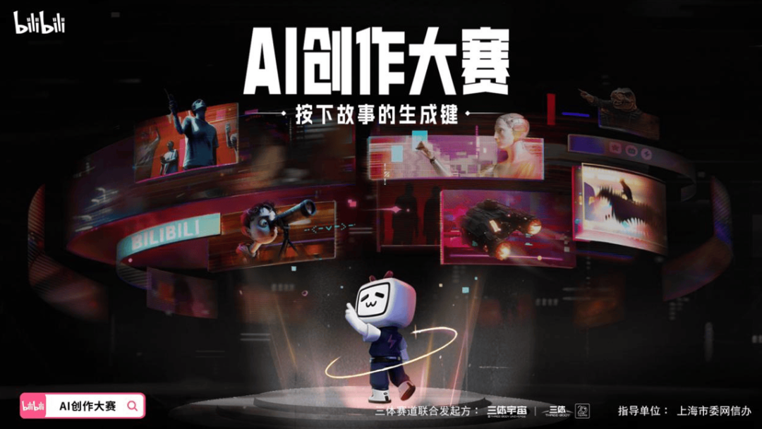 Bilibili's AI Creation Contest — "Telling Stories Through AI Generation"
